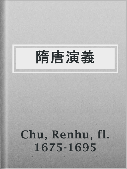 Title details for 隋唐演義 by fl. 1675-1695 Renhu Chu - Available